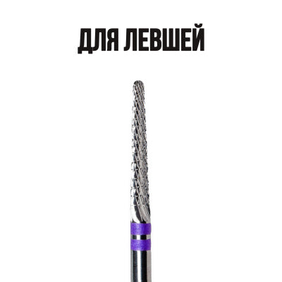 KMIZ Karbīda frēze Konuss Violets (kreiļiem) 023 [118309]